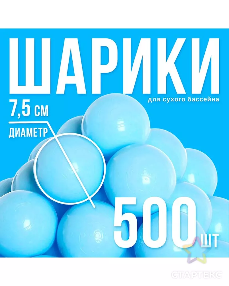 Набор шаров для сухого бассейна 500 штук, цвет светло-голубой арт. СМЛ-87133-1-СМЛ0004617732 - рис. 1