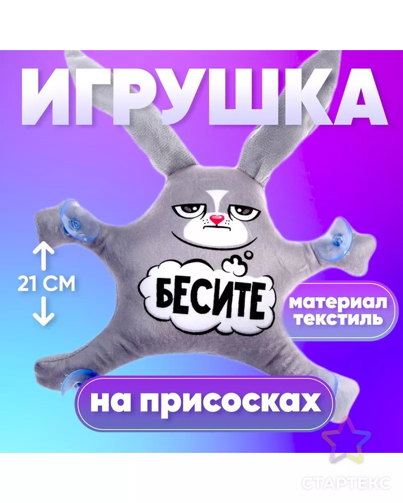 Автоигрушка на присосках «Бесите», зайка арт. СМЛ-91455-1-СМЛ0004807735 - рис. 6