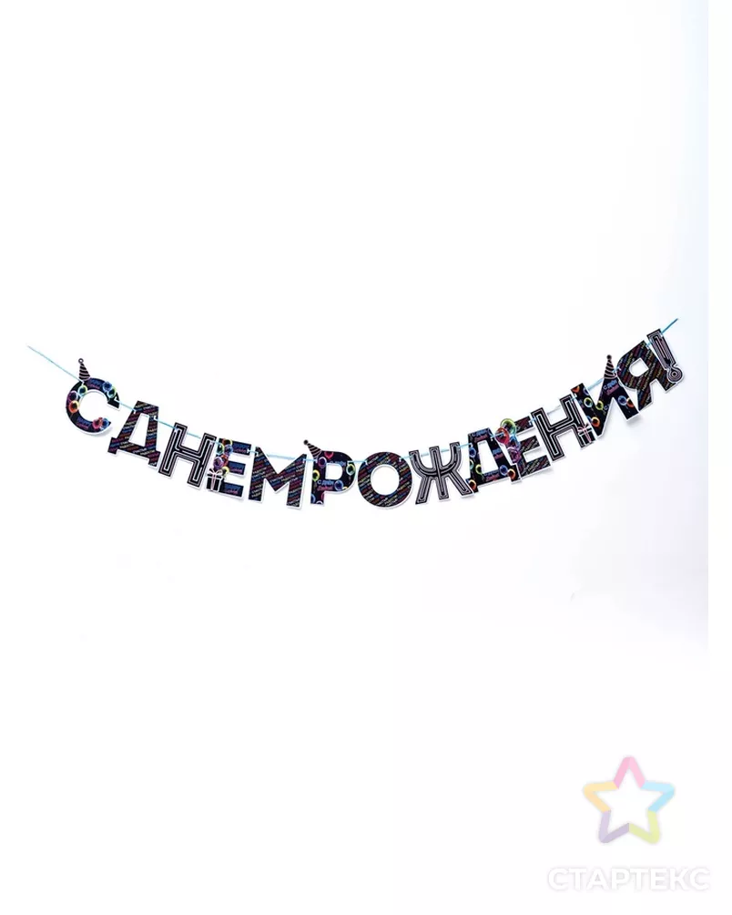 Гирлянда на ленте "С Днем Рождения!",синяя, дл.250 см арт. СМЛ-119617-1-СМЛ0005311262 - рис. 1