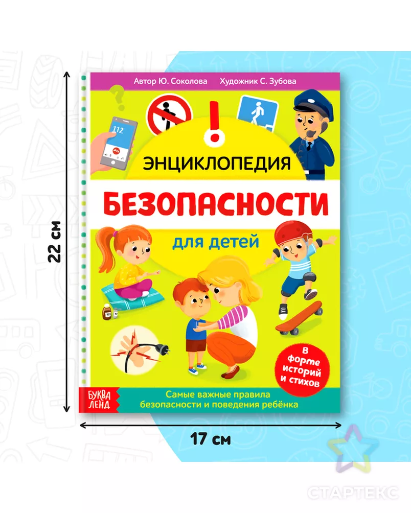 Энциклопедия в твёрдом переплёте "Безопасность для детей", 80 стр. арт. СМЛ-123444-1-СМЛ0005369493 - рис. 1