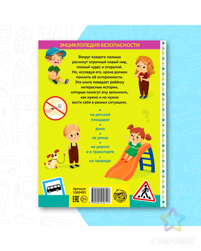 Энциклопедия в твёрдом переплёте "Безопасность для детей", 80 стр. арт. СМЛ-123444-1-СМЛ0005369493 - рис. 5