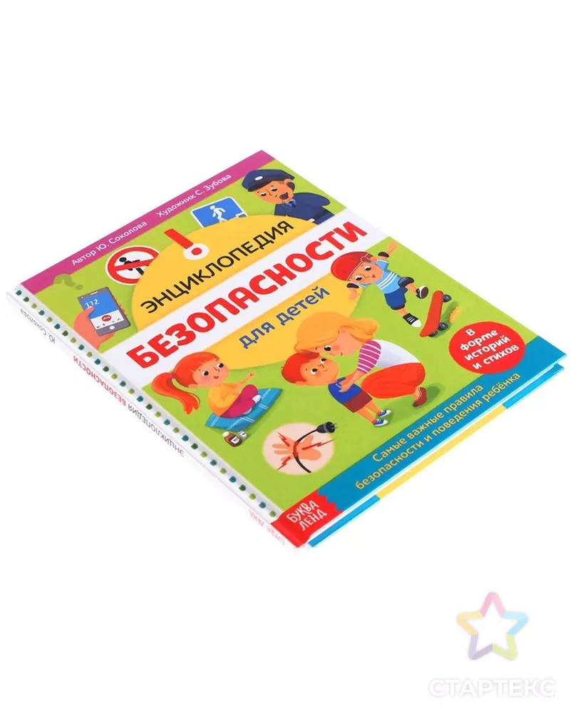 Энциклопедия в твёрдом переплёте "Безопасность для детей", 80 стр. арт. СМЛ-123444-1-СМЛ0005369493 - рис. 8