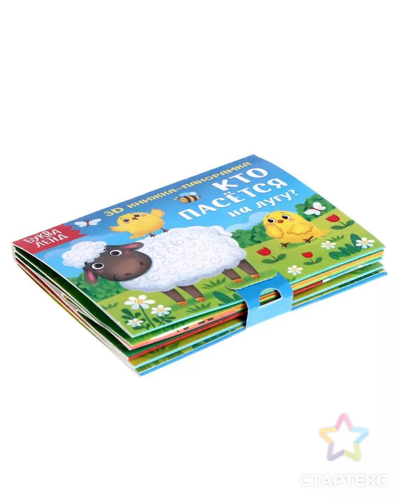 Книжка-панорамка 3D «Кто пасётся на лугу?» 12 стр. арт. СМЛ-230032-1-СМЛ0005359773 - рис. 1
