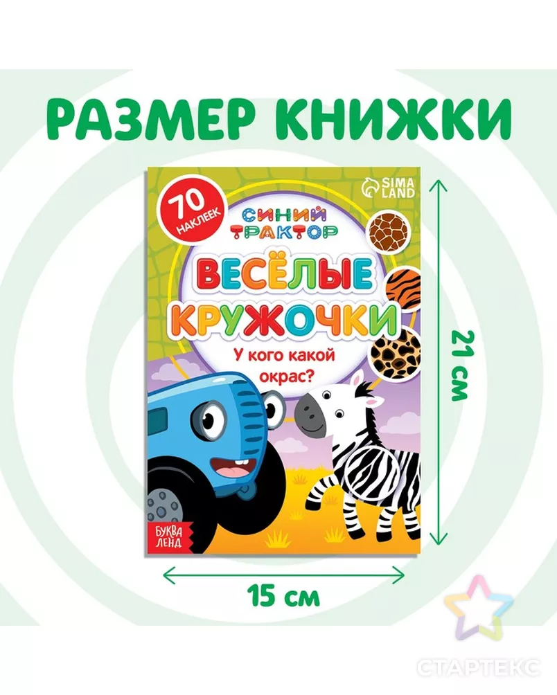Книжка с наклейками-кружочками "У кого какой окрас?", 16 стр, А5, Синий трактор арт. СМЛ-215429-1-СМЛ0007413845 - рис. 1