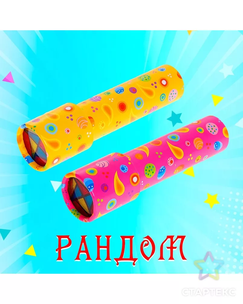 Калейдоскоп «Цветные капельки», МИКС арт. СМЛ-109713-1-СМЛ0001029523 - рис. 3